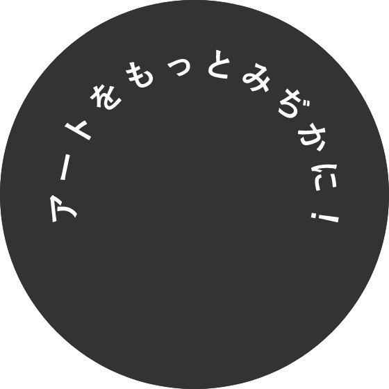 アートをもっとみぢかに！